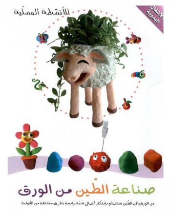  صناعة الطين من الورق : سنستمتع باختراع الأشياء من الطين المصنوع من الورق