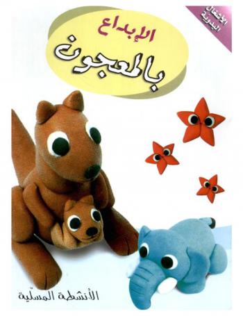  الإبداع بالمعجون