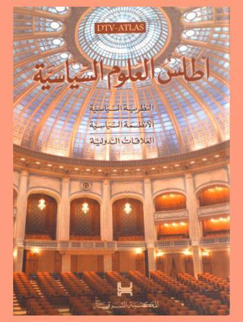  أطلس العلوم السياسية : النظرية السياسية-الأنظمة السياسية-العلاقات الدولية : مع 113 لوحة بيانية ملونة