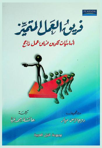  فريق العمل المتميز : أساسيات تكوين فريق عمل ناجح