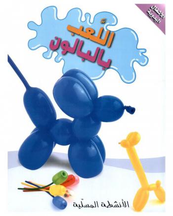  اللعب بالبالون