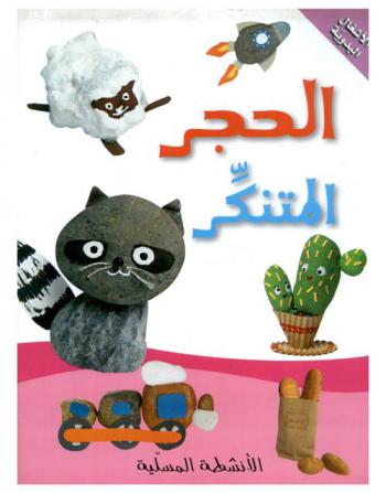  الحجر المتنكر