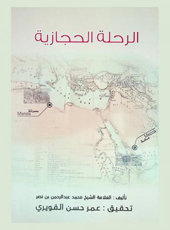  الرحلة الحجازية