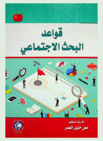  قواعد البحث الاجتماعي