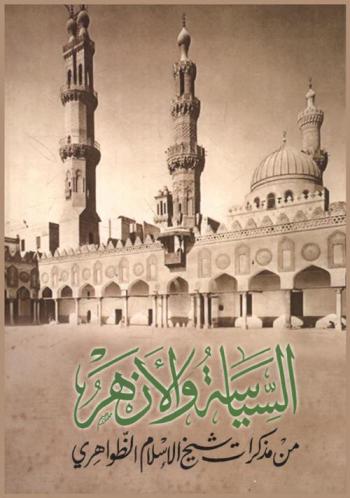  السياسة والأزهر من مذكرات شيخ الإسلام الظواهري