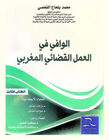  الوافي في العمل القضائي المغربي