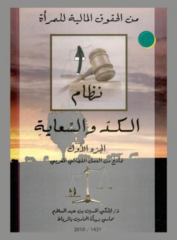  من الحقوق المالية للمرأة : نظام الكد والسعاية