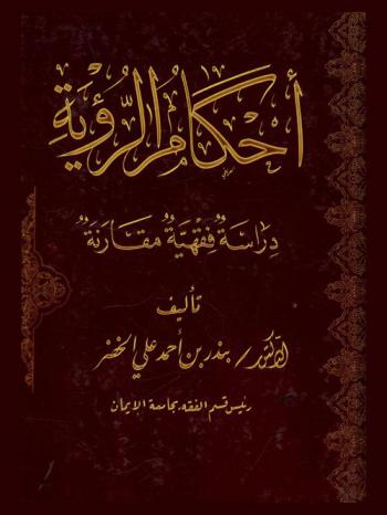 أحكام الرؤية : دراسة فقهية مقارنة