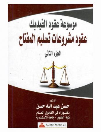 موسوعة عقود الفيديك