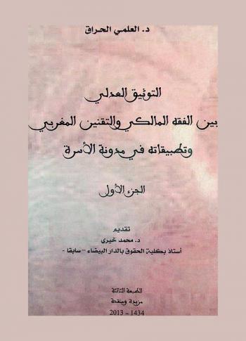 التوثيق العدلي بين الفقه المالكي والتقنين المغربي وتطبيقاته في مدونة الأسرة