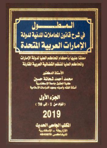  المطول في شرح قانون المعاملات المدنية لدولة الإمارات العربية المتحدة في الفقه والقانون بوصفه أهم القوانين التي قننت في الفقه الإسلامي معلقا عيها بأحكام المحاكم العليا لدولة الإمارات والمحاكم العليا للنظم القضائية العربية المقارنة