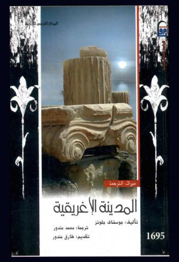  المدينة الإغريقية