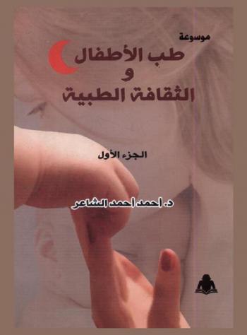  موسوعة طب الأطفال والثقافة الطبية