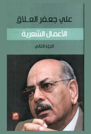 الأعمال الشعرية