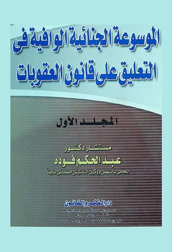  الموسوعة الجنائية الوافية في التعليق على قانون العقوبات
