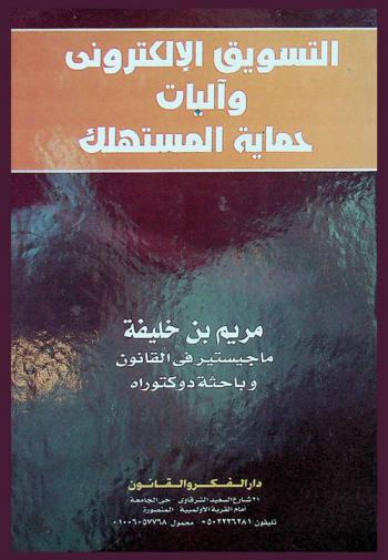  التسويق الإلكتروني وآليات حماية المستهلك