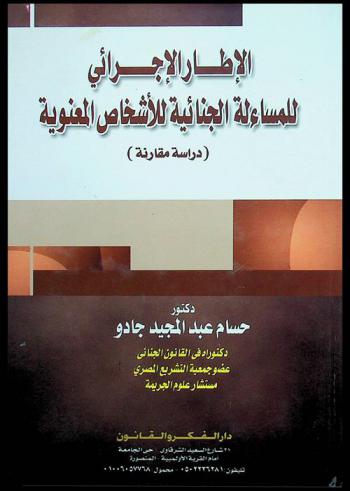  الإطار الإجرائي للمساءلة الجنائية للأشخاص المعنوية : دراسة مقارنة