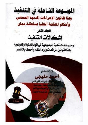  الموسوعة الشاملة في التنفيذ وفقا لقانون الإجراءات المدنية العماني وأحكام المحكمة العليا بسلطنة عمان