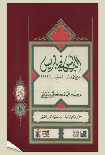 البرنس في باريس : رحلة إلى فرنسا وسويسرا 1913