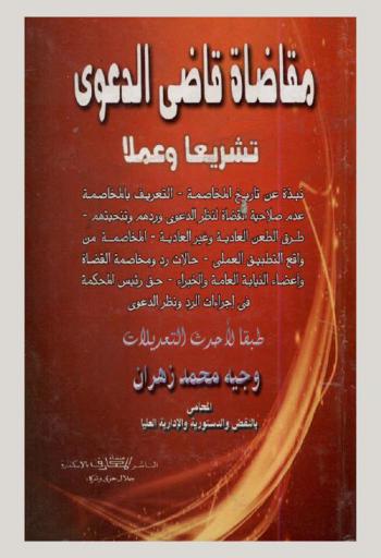  مقاضاة قاضي الدعوى تشريعا وعملا