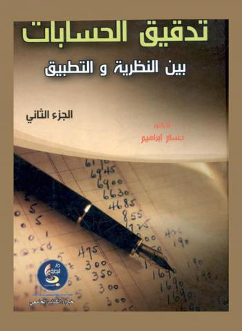 تدقيق الحسابات بين النظرية والتطبيق