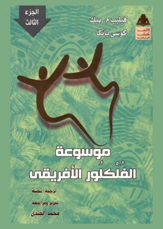  موسوعة الفلكلور الإفريقي