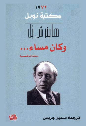 وكان مساء ... : قصص مختارة