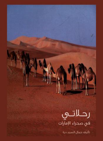  رحلاتي في صحراء الإمارات /
