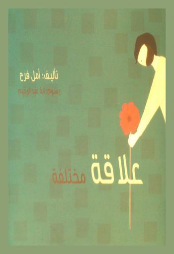  علاقة مختلفة