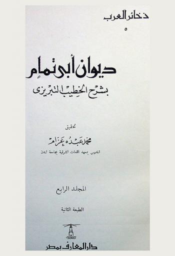 ديوان أبي تمام بشرح الخطيب التبريزي