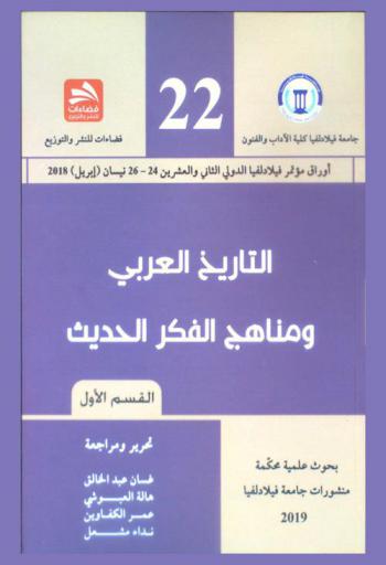 التاريخ العربي ومناهج الفكر الحديث : أوراق مؤتمر فيلادلفيا الدولي الثاني والعشرين 24-26 نيسان (إبريل) 2018