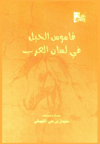  قاموس الخيل في لسان العرب لابن منظور