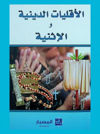 الأقليات الدينية والإثنية بعد الربيع العربي