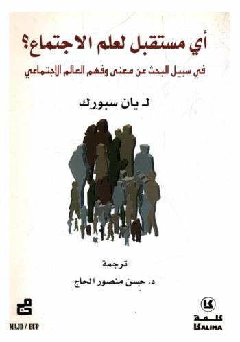  أي مستقبل لعلم الاجتماع ؟ : في سبيل البحث عن معنى وفهم العالم الاجتماعي
