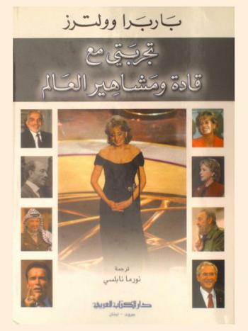  تجربتي مع قادة ومشاهير العالم