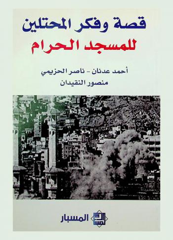  قصة وفكر المحتلين للمسجد الحرام