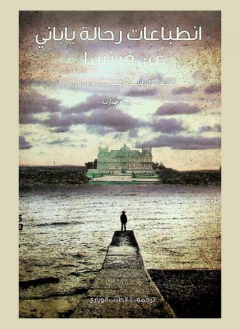  انطباعات رحالة ياباني عن فرنسا وملحق عن انطباعات الفيتناميين عن أوروبا