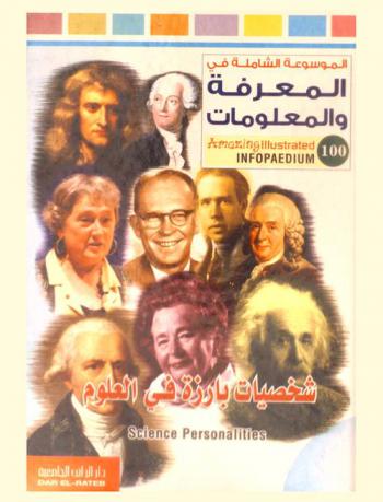  شخصيات بارزة في العلوم