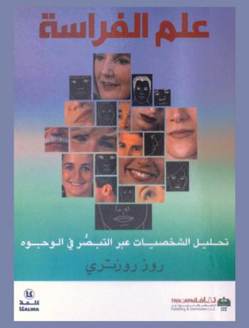  علم الفراسة : تحليل الشخصيات عبر التبصر في الوجوه