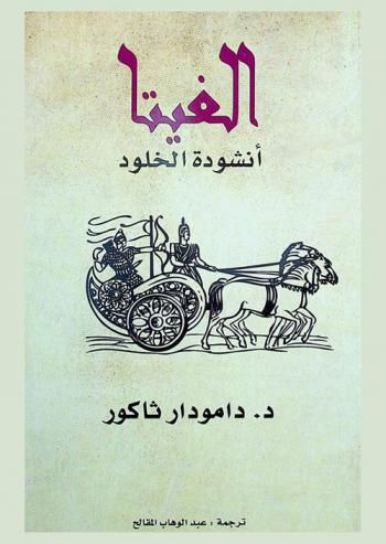  الغيتا : أنشودة الخلود