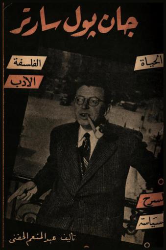 جان بول سارتر : الحياة-الفلسفة-الأدب-المسرح-السياسة