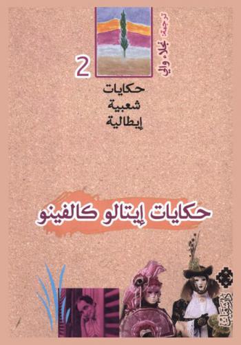 حكايات إيتالو كالفينو : قصص وخرافات من التراث الشعبي الإيطالي خلال المائة سنة الأخيرة