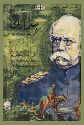 بسمارك : رجل الدم والحديد