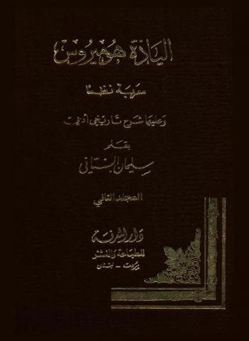  إلياذة هوميروس : معربة نظما وعليها شرح تاريخي أدبي = L'Iliade d'Homere : Traduite en vers arabes avec une introduction historique et litteraire sur l'auteur et son oeuvre en regard de la litterature