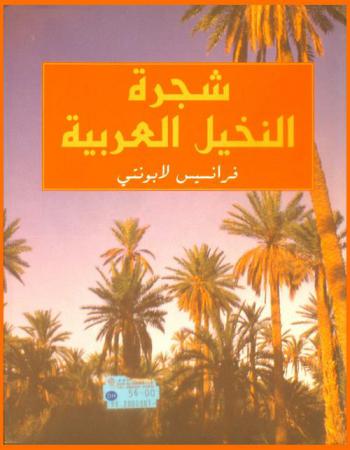 شجرة النخيل العربية