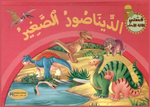  الديناصور الصغير