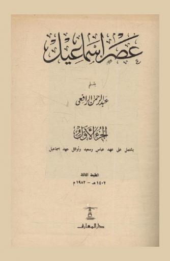  عصر إسماعيل