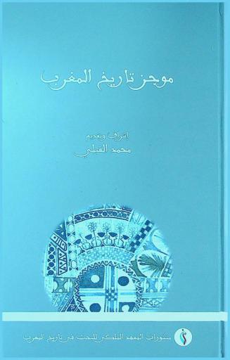 موجز تاريخ المغرب