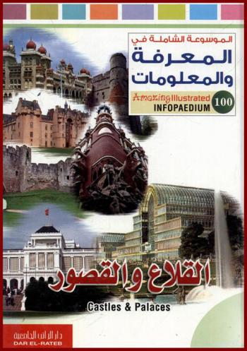  القلاع والقصور