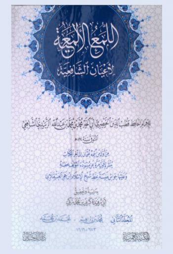  اللمع الألمعية لأعيان الشامية